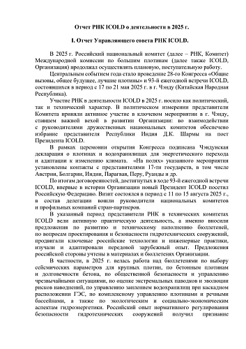 Отчёт РНК ICOLD за 2025 год
